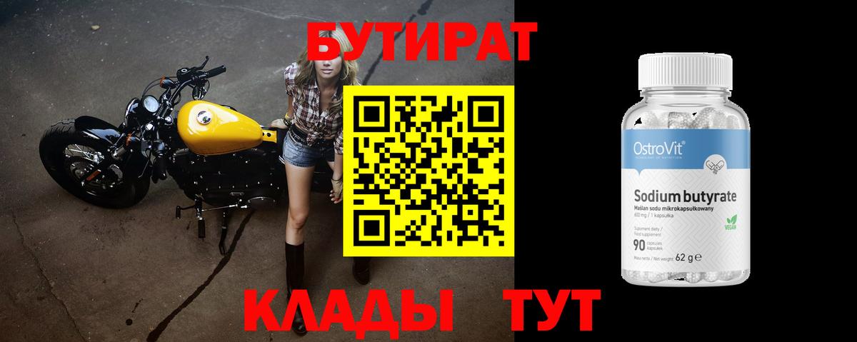 БУТИРАТ Butirat Советск