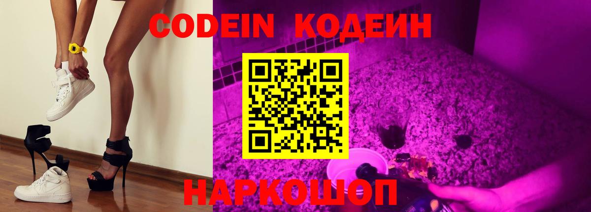 Codein Purple Drank  Вход с VPN  Советск  Codein напиток Lean (лин) 