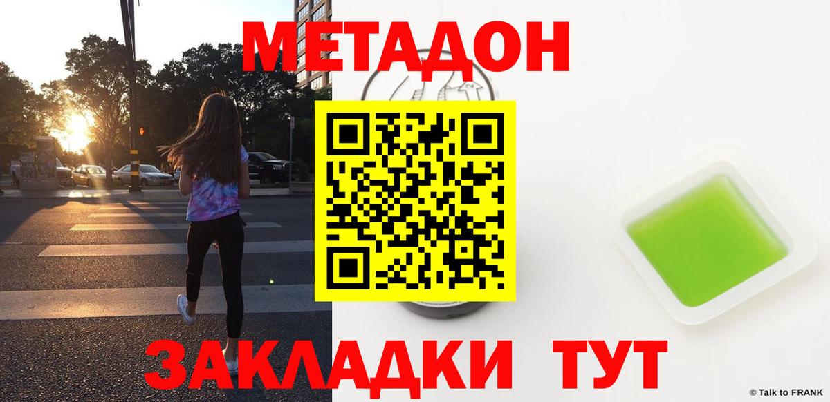 МЕТАДОН methadone Советск
